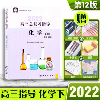 2022版高三总复习指导化学高三高考下册实验分册第12版北京市西城区教育研修学院编高中课程总复习丛书 北京