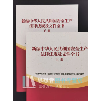 新编中华人民共和国安全生产法律法规及文件全书（上下册）应急管理出版社