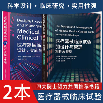 共2册 医疗器械临床试验的设计与管理：策略&挑战+医疗器械临床试验的设计实施与管理 中国科学技术出 azw3格式下载