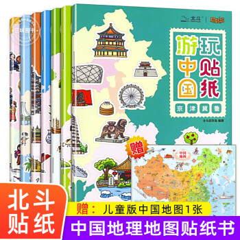 贈中國地圖兒童版全套7冊遊中國玩貼紙地理知識貼紙書兒童益智遊戲書