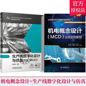 2册】机电概念设计(MCD)应用实例教程+生产线数字化设计与