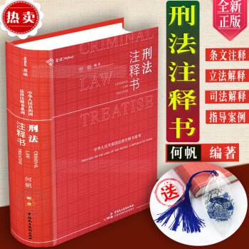 麦读19新书刑法注释书何帆刑法一本通工具书何帆小红书中华人民共和国刑法法司法解释指导案例刑 摘要书评试读 京东图书