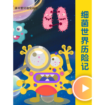 细菌世界历险记灰尘的旅行四年级