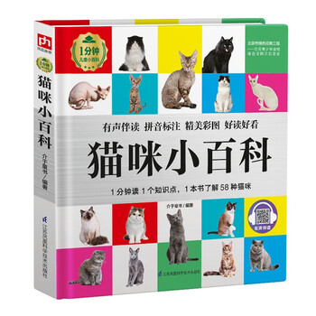 猫咪小百科（1分钟儿童小百科）软包精装 有声伴读 注音版 科普读物 3-6-8岁 幼儿园 一二三年级