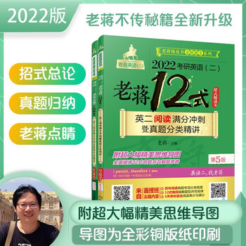 2022考研英语(二)老蒋12式:英二阅读满分冲刺暨真题分类