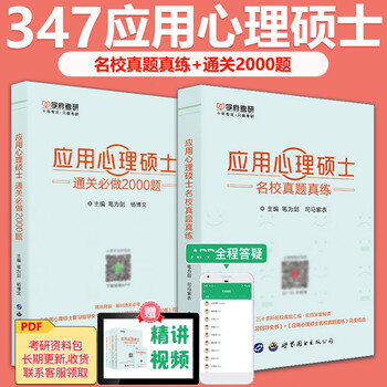 学府 备考2023考研347应用心理硕士名校真题真练+应用心理硕士通关2000题 347心