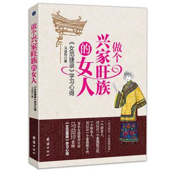 做个兴家旺族的女人:《女范捷录》学习心得