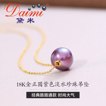 黛米珠宝 10-11mm紫色正圆淡水珍珠吊坠18K金配银链送女友礼物