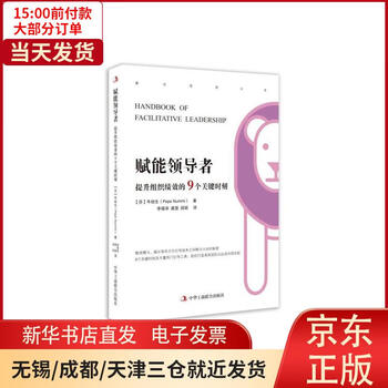 【新华书店】赋能领导者(提升组织绩效的9个关键时刻)牛培生 
