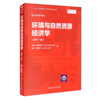 环境与自然资源经济学 第十一版 经济科学译丛 汤姆 蒂坦伯格 琳恩 刘易斯 摘要书评试读 京东图书