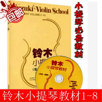 人民音乐 铃木小提琴教材1-8册-第八册 铃木小提琴教程钢琴伴奏曲铃木小提琴 1-8级 初学