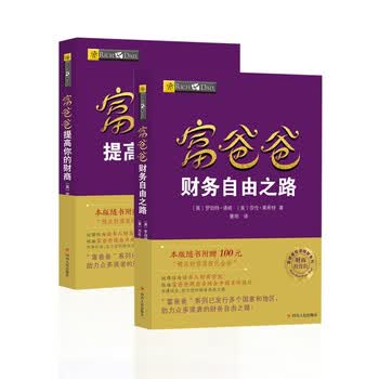 富爸爸穷爸爸套装（财务自由之路+提高你的财商）罗伯特&middot;清崎 经管投资理财
