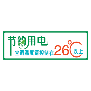 節約用水標識標誌牌空調溫度標貼提示牌貼紙節電節約用電節能指示牌