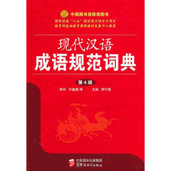 RT正版 现代汉语成语规范词典