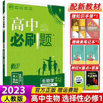 配新教材】2023版新教材高中必刷题生物选择性必修1稳态与调节人教版高二下册配讲解狂K重点 高中生物选修一练习册同步训练模拟试卷高二上册生物...