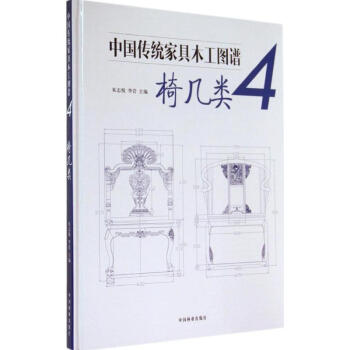 中国传统家具木工图谱(4)椅几类   书籍