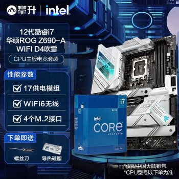 英特尔（Intel） 十二代i7 12700K 12700KF搭华硕B660 Z690主板CPU套装 华硕ROG Z690-A WIFI D4吹雪 12代I7 12700KF 12核20线程 无核显