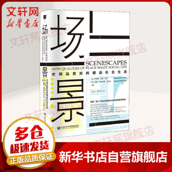 方寸书系-场景:空间品质如何塑造社会生活