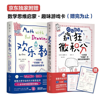 欢乐数学+疯狂微积分（套装2册）：用漫画和故事轻松打通代数、几何、微积分三大分支