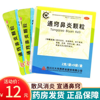 華西牌 通竅鼻炎顆粒 9袋/盒 鼻炎鼻塞流涕 過敏性鼻炎藥品 1盒裝】