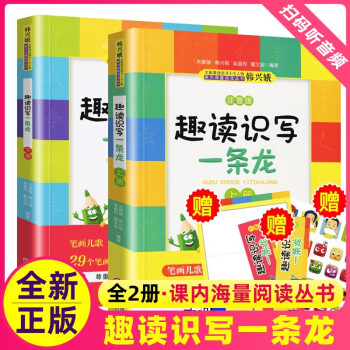 趣读识写一条龙全套2册上册+下册一年级二年级注音版族笔画部首字帖韩兴娥系列书幼儿趣味识字教材小学生与课内海量阅读诵读儿童宝宝1情景6-8-9岁..._二年级学习资料