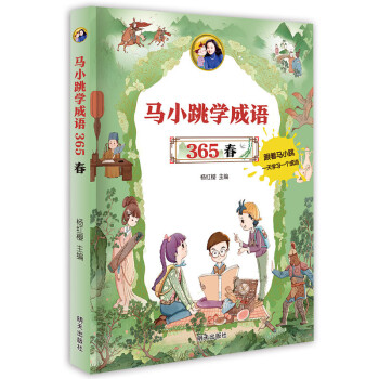 马小跳学成语 365——春