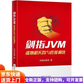 【全新正版 京仓次日达】剑指JVM:虚拟机实践与性能调优