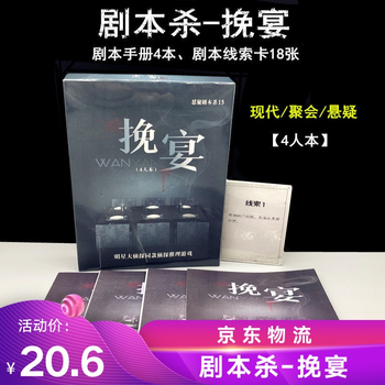Y 剧本杀桌游4人5人6人大侦探剧本5人游戏谋之谜悬疑推理策略行酒令聚会活动九号回廊冥婚剧本杀 推荐剧本 剧本 杀 挽宴 4人 图片价格品牌报价 京东 Y 剧本杀桌游4人5人6人大侦探剧本5人游戏谋之谜悬疑推理策略行酒令聚会活动九号回廊冥婚剧本杀 推荐剧本 剧本 杀 挽宴 4人 图片价格品牌报价 京东