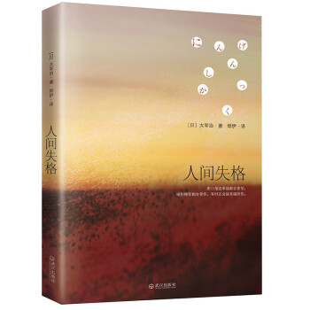 人间失格 太宰治灵魂之书，收录多部未删减代表作 遗作 百万销量 小说