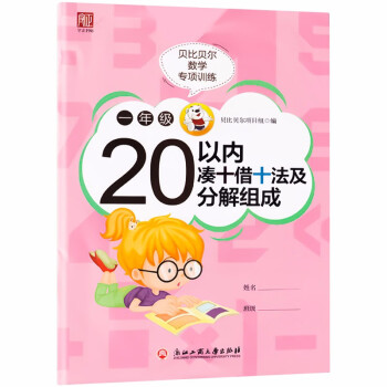 贝比贝尔数学专项训练二年级100以内加减法2年级同步训练小学生数学口算题卡计算天天练题卡同步练习册一年级以内凑十借十法 摘要书评试读