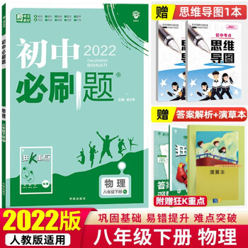 【八年级下册】2022初中必刷题专项训练初二教材同步练习册辅导书练习题 理想树 物理 下册 人教版_初二学习资料