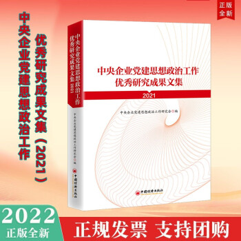 现货2022年新版 中央企业党建思想政治工作优秀研究成果文集（2021） 中国经济出版社