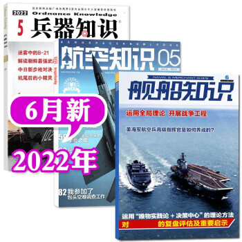 舰船知识杂志2022年6月+航空知识2022年5月+兵器知识2022年5月共3本打包国防军事科普期刊
