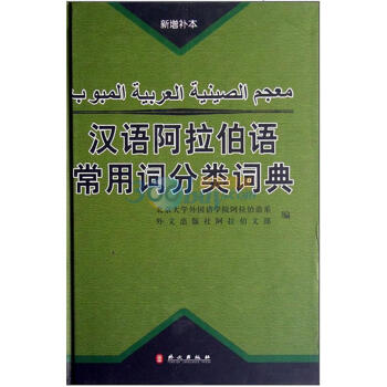 汉语阿拉伯语常用词分类词典【正版图书，放心下单】