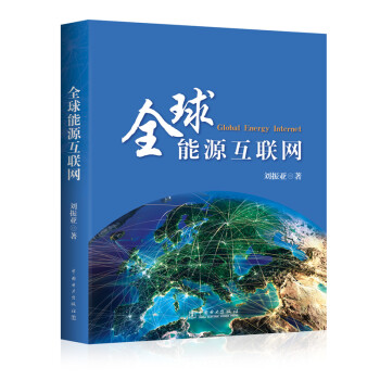 全球能源互联网 刘振亚 中国电力出版社