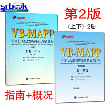 【上下册2本】孤独症儿童康复教育试点项目:VB-MAPP语言行为里程碑评估及安置计划（第2版）指南