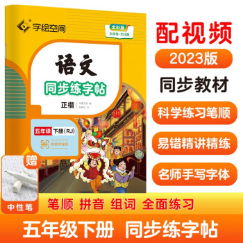 华夏万卷五年级下册语文同步练字帖 小学生同步写字课 2022春5年级RJ人教版 练字本天天练拼音