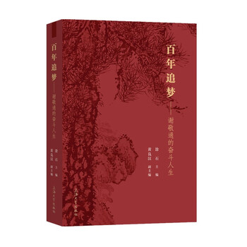 百年追梦:谢敬通的奋斗人生