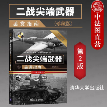 正版 二战尖端武器鉴赏指南（第2版珍藏版） 二战武器图片赏析品鉴书 青少年课外读物 军事科普读物 世界武器鉴赏系列 政治军事