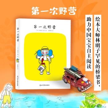 第一次野营（宫崎骏特别推崇的绘本大师林明子经典桥梁书）7-10岁 林明子：第一次野营（绘本）