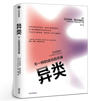 异类 不一样的成功启示录 马尔科姆&middot;格拉德威尔 著POP樊登 罗振宇推荐全新修订中文版 陌生人效应 引爆点成功学中信出版社集团