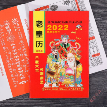 花雲朵2022年老皇曆黃曆農曆擇吉通書傳統黃道吉日出門看好日運程老