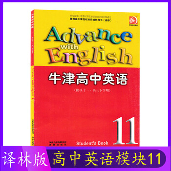 高中英语模块十一译林版高中英语模块11 高三英语下学期课本教 摘要书评试读 京东图书