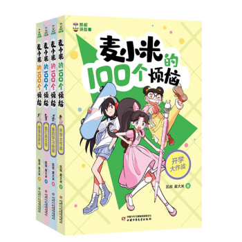 “凯叔讲故事 麦小米的100个烦恼”系列（套装共4册） [7-10岁]