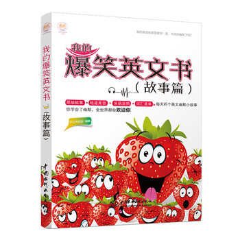 我的爆笑英文书 故事篇 乐之声外语 英语口语书籍 英语口语 