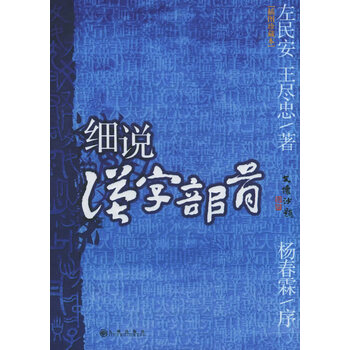 正版图书细说汉字部首 插图珍藏本 左民安 王尽忠九州出版社 摘要书评试读 京东图书