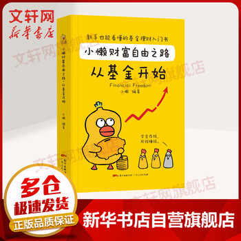 小懒财富自由之路 从基金开始