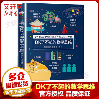 DK了不起的数学思维 小学生一二三四年级数学思维训练 数学思维游戏书思维启蒙课 儿童读物