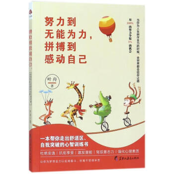 圖書>勵志與成功>自我完善>努力到無能為力,拼搏到感動自己:一本幫你