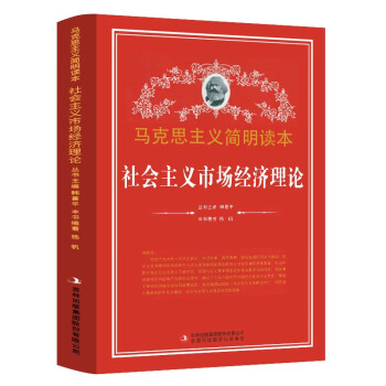 《社會主義經濟理論 馬克思主義簡明讀本 黨政讀物》 